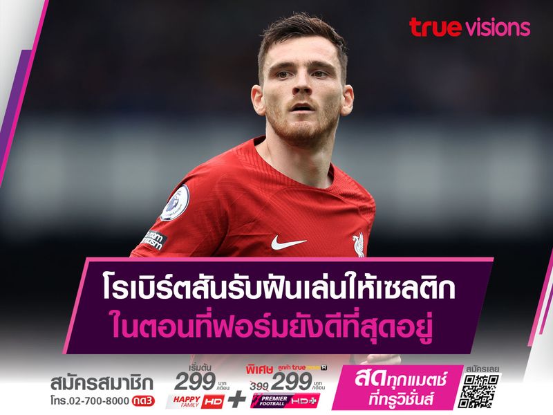 โรเบิร์ตสันรับฝันเล่นให้เซลติก ในตอนที่ฟอร์มยังดีที่สุดอยู่