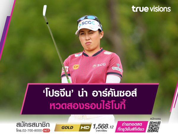 ‘โปรจีน’ ขึ้นนำ LPGA อาร์คันซอส์ หวดสองรอบไร้โบกี้