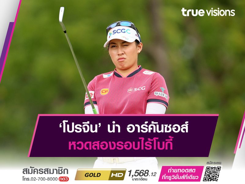 ‘โปรจีน’ ขึ้นนำ LPGA อาร์คันซอส์ หวดสองรอบไร้โบกี้