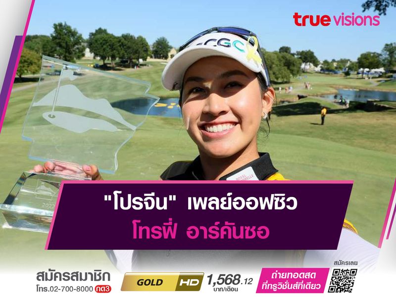 "โปรจีน" เพลย์ออฟซิวโทรฟี่ อาร์คันซอ