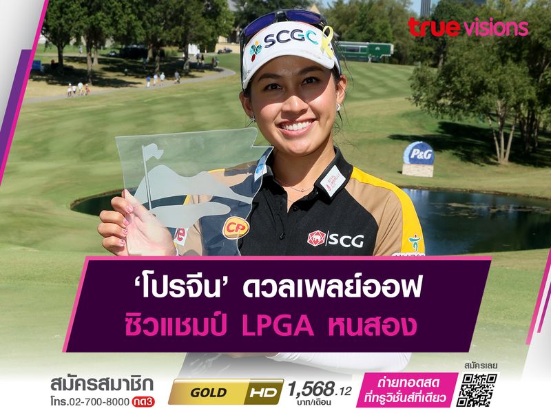 ‘โปรจีน’ ดวลเพลย์ออฟ ซิวแชมป์ LPGA หนสอง