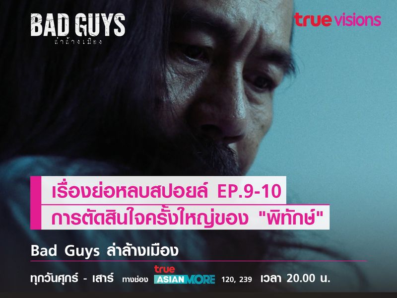 Bad Guys l เรื่องย่อหลบสปอยล์ EP.9-10 การตัดสินใจครั้งใหญ่ของ "พิทักษ์"