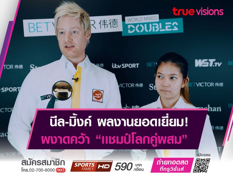 "มิ้งค์-นีล" เข้าป้าย "เเชมป์โลกคู่ผสม"