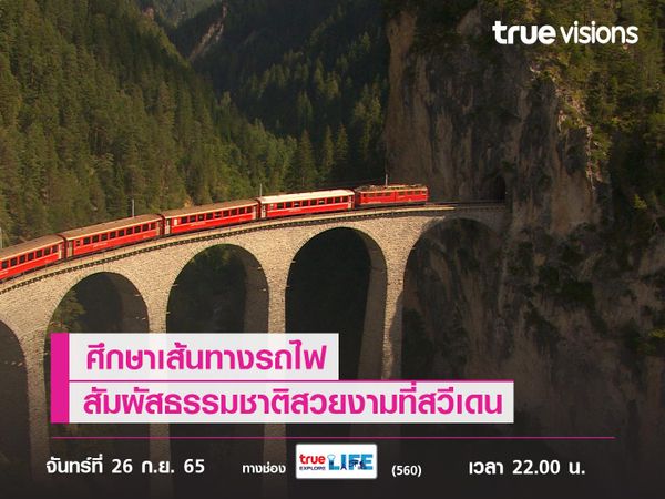 ศึกษาเส้นทางรถไฟสัมผัสธรรมชาติสวยงามที่สวีเดน