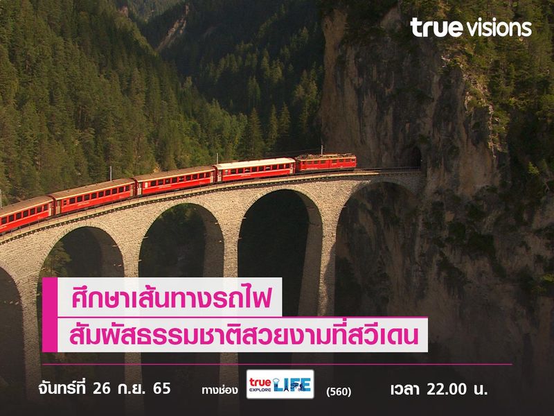 ศึกษาเส้นทางรถไฟสัมผัสธรรมชาติสวยงามที่สวีเดน