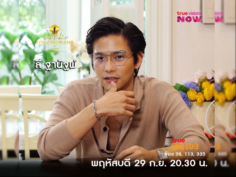 พบกับ “ลี ฐานัฐพ์” เผยถึงสเป็คที่ชอบและประสบการณ์รักเคยคบผู้หญิงเจ้าชู้ ใน" Lovetaurant " วันพฤหัสบดี 29 ก.ย. 2565 เวลา 20.30 น.