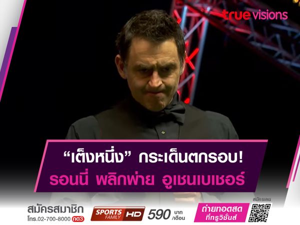 รอนนี่ พลิกพ่าย! กระเด็นตกรอบ "บริติช โอเพ่น"