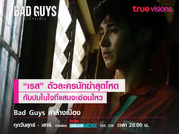 “เรส” ตัวละครนักฆ่าสุดโหด กับปมในใจที่แสนจะอ่อนไหว