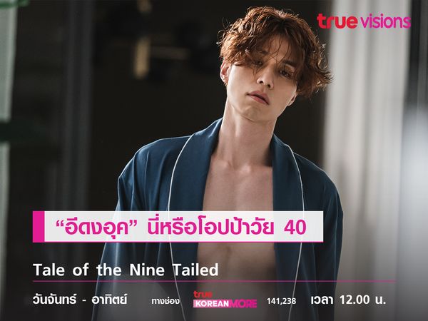 “อีดงอุค” นี่หรือโอปป้าวัย 40