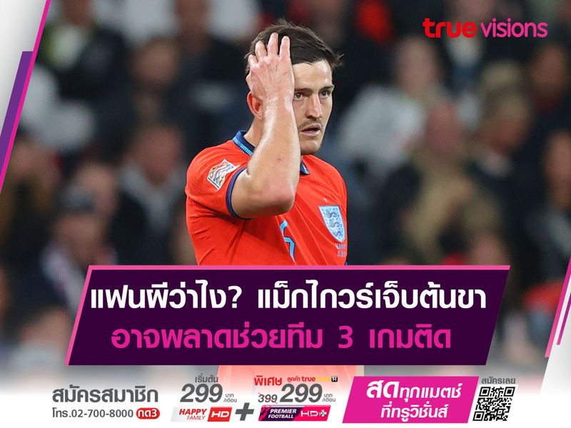 แฟนผีว่าไง? แม็กไกวร์เจ็บต้นขา อาจพลาดช่วยทีม 3 เกมติด