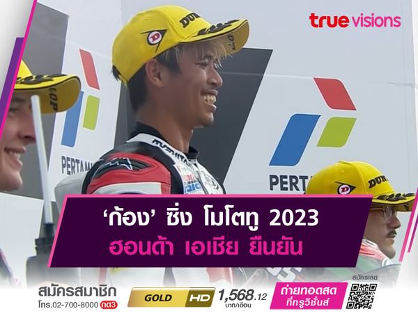 ‘ก้อง’ ซิ่ง โมโตทู 2023 ประกาศลุ้นแชมป์