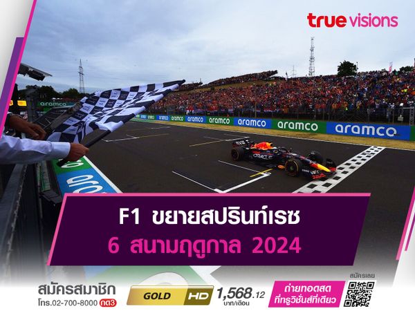 F1 ขยายสปรินท์เรซ 6 สนามฤดูกาล 2024