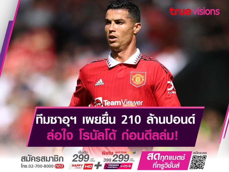 ทีมซาอุฯ เผยยื่น 210 ล้านปอนด์ ล่อใจ โรนัลโด้ ก่อนดีลล่ม!