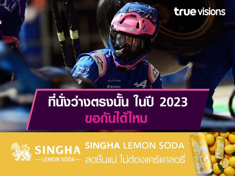 ที่นั่งว่างตรงนั้น ในปี 2023ขอกันได้ไหม