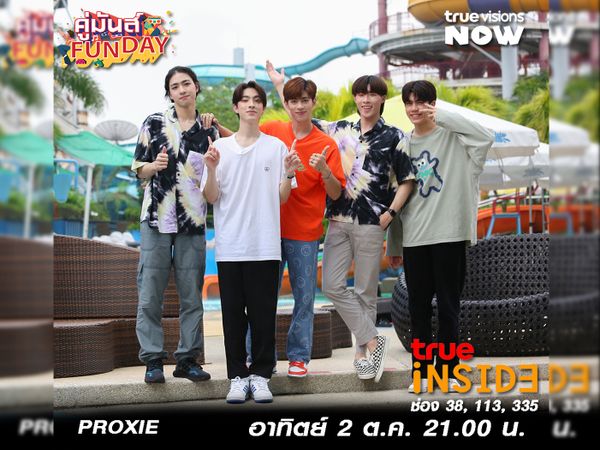 "PROXIE" มาลุยสวนน้ำเอาใจแฟนๆ ในรายการ “คู่มันส์FunDay” อาทิตย์ที่ 2 ต.ค. 3 ทุ่ม ทางช่อง True Inside