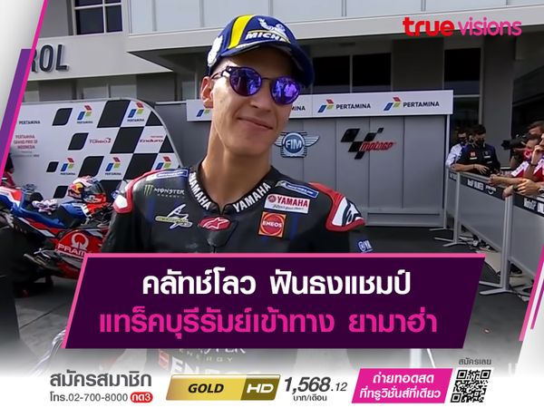 คลัทช์โลว ฟันธงแชมป์ ไทย จีพี แทร็คบุรีรัมย์เข้าทาง ยามาฮ่า