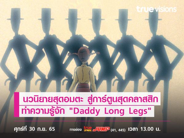 นวนิยายสุดอมตะ สู่การ์ตูนสุดคลาสสิก ทำความรู้จัก "Daddy Long Legs" "คุณพ่อขายาว"