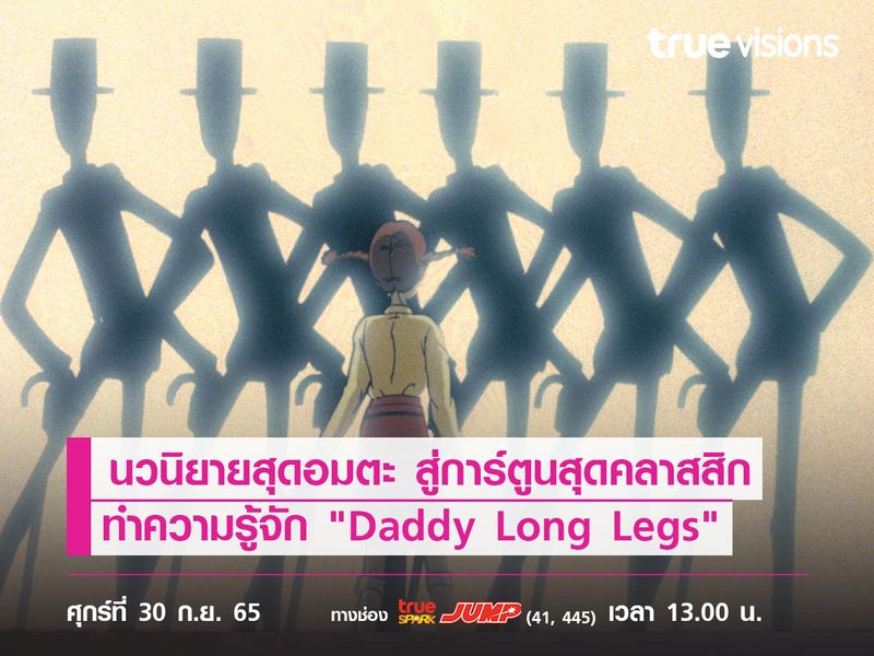 นวนิยายสุดอมตะ สู่การ์ตูนสุดคลาสสิก ทำความรู้จัก "Daddy Long Legs" "คุณพ่อขายาว"