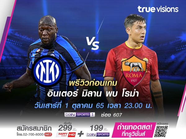 พรีวิว : อินเตอร์ มิลาน - โรม่า