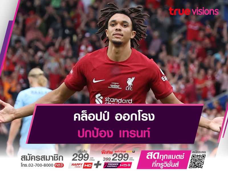 คล็อปป์ ออกโรงปกป้อง เทรนท์ 