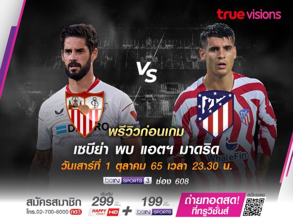 พรีวิว : เซบีย่า - แอตเลติโก มาดริด