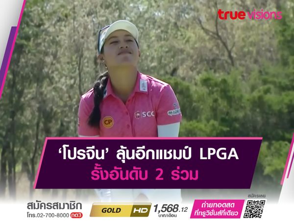 ‘โปรจีน’ ลุ้นอีกแชมป์ LPGA รั้งอันดับ 2 ร่วม