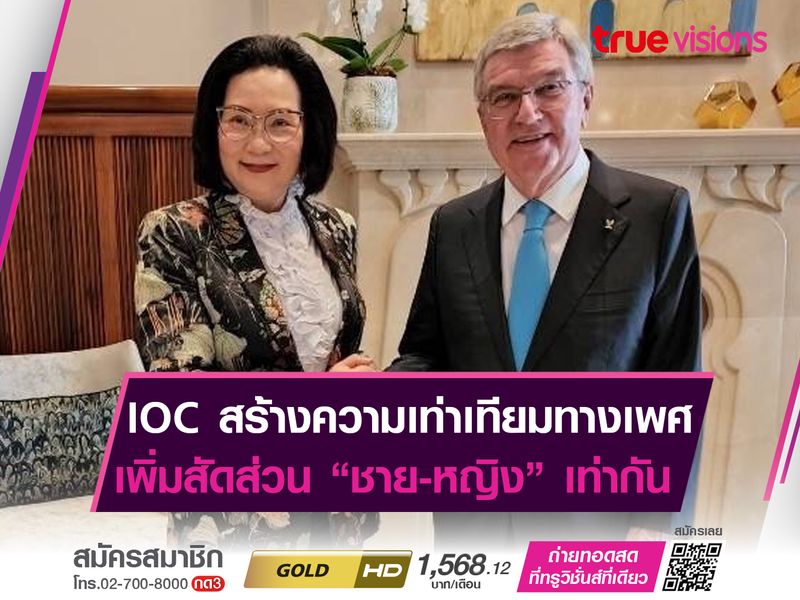 IOC เพิ่มความเท่าเทียมทางเพศ เเบ่งสัดส่วน "ชาย-หญิง" เท่ากัน