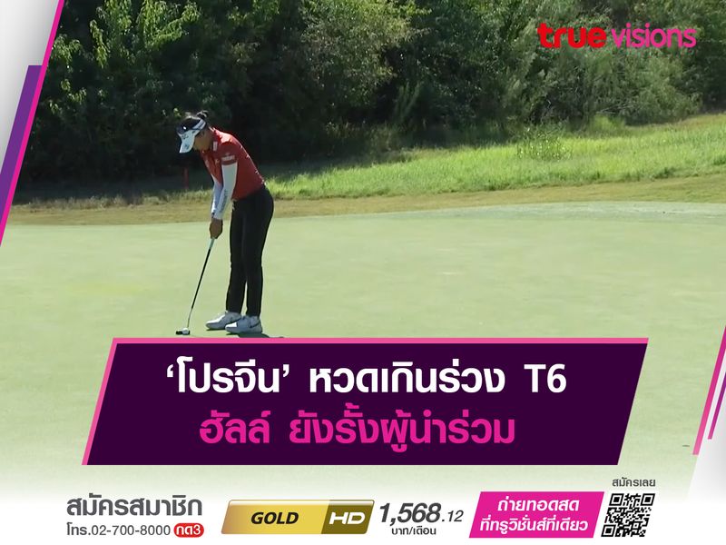 ‘โปรจีน’ หวดเกินร่วง T6 ฮัลล์ ยังรั้งผู้นำร่วม