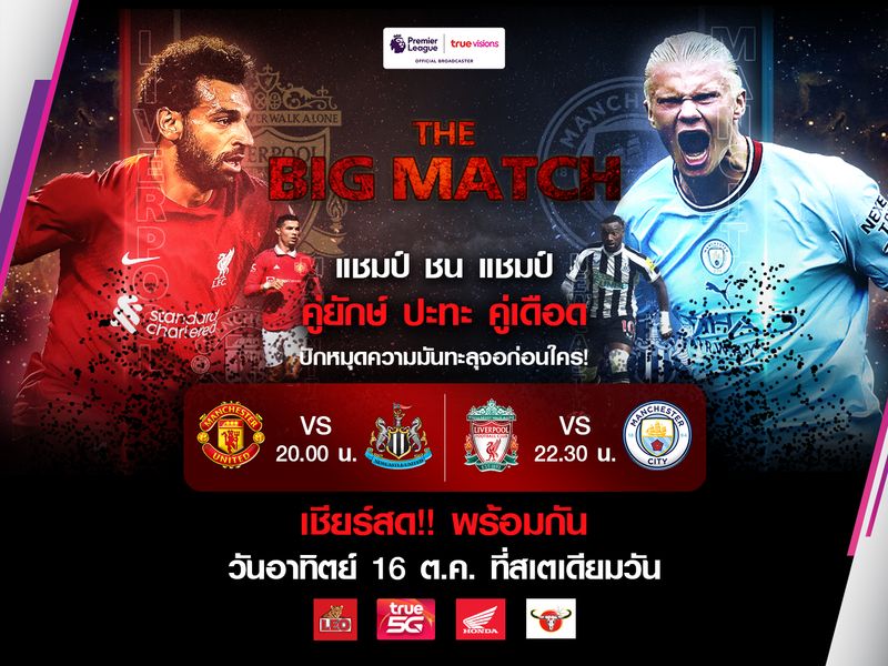 ทรูวิชั่นส์ เอาใจคอบอล! กับกิจกรรมพิเศษ "The Big Match"