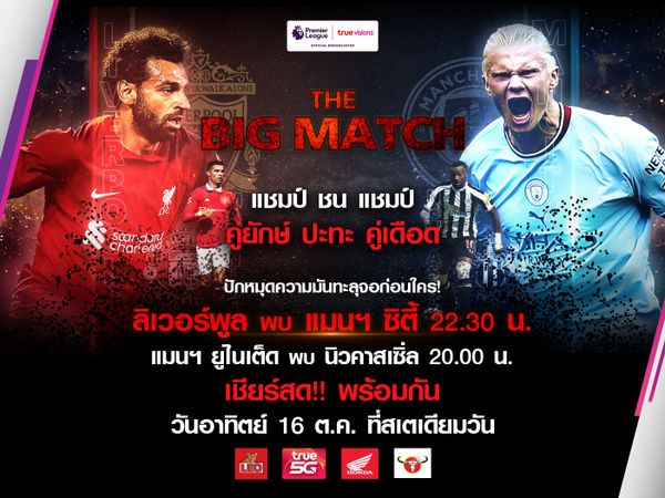 ทรูวิชั่นส์ เอาใจคอบอล! กับกิจกรรมพิเศษ "The Big Match"