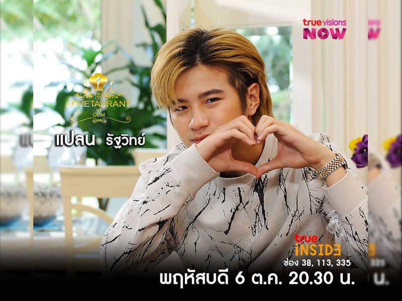 “แปลน รัฐวิทย์” เผยสาเหตุไม่เคยมีแฟน ใน " Lovetaurant  " วันพฤหัสบดี 6 ตุลาคม 2565 เวลา 20.30 น. 