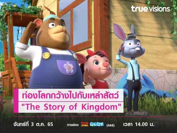 ท่องโลกกว้างไปกับ "The Story of Kingdom" แดนมหัศจรรย์กับวันผจญภัย