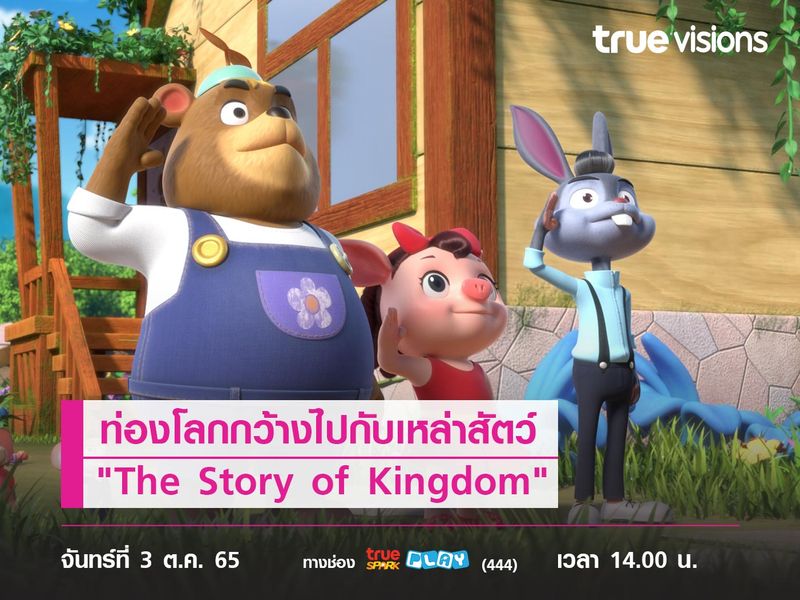 ท่องโลกกว้างไปกับ "The Story of Kingdom" แดนมหัศจรรย์กับวันผจญภัย