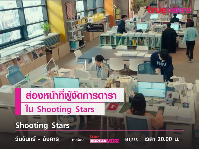 ส่องหน้าที่ผู้จัดการดาราใน Shooting Stars  