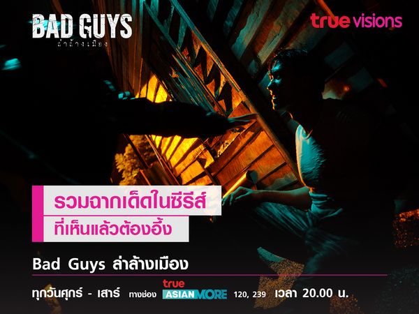 รวมฉากเด็ดในซีรีส์ Bad Guys ล่าล้างเมือง (เนื้อหามีภาพประกอบรุนแรง)