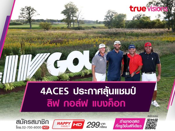 4ACES ประกาศลุ้นแชมป์ ลิฟ กอล์ฟ แบงค็อก