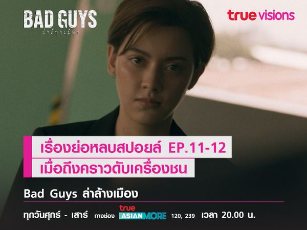 Bad Guys เรื่องย่อหลบสปอยล์ EP.11-12   "เมื่อถึงคราวดับเครื่องชน" 