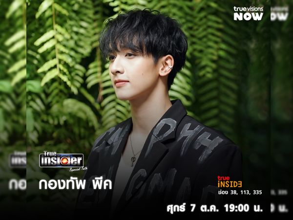 "กองทัพ พีค" กับซิงเกิลใหม่ (Love Theory) ใน True Insider Special Talk วันศุกร์ 7 ต.ค. เวลา 19.00 น.