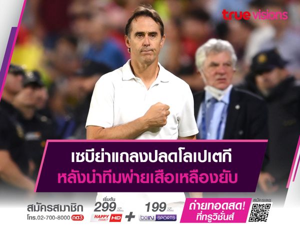 เซบีย่าแถลงปลดโลเปเตกี หลังนำทีมพ่ายเสือเหลืองยับ