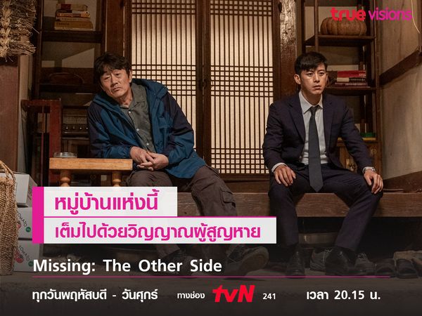 Missing: the Other Side หมู่บ้านแห่งนี้เต็มไปด้วยวิญญาณผู้สูญหาย