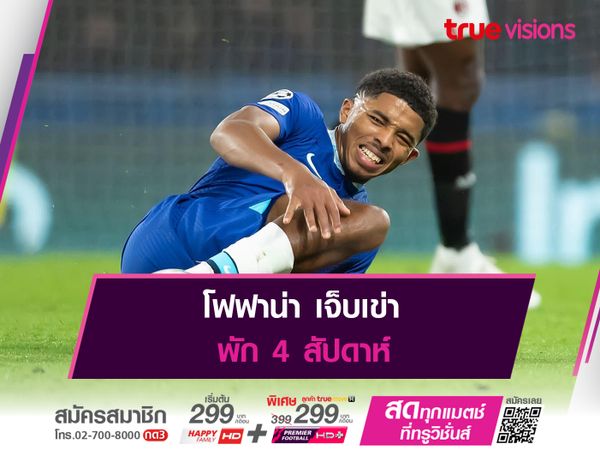 โฟฟาน่า เจ็บเข่าพัก 4 สัปดาห์