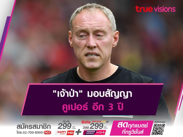 "เจ้าป่า" มอบสัญญา คูเปอร์ อีก 3 ปี