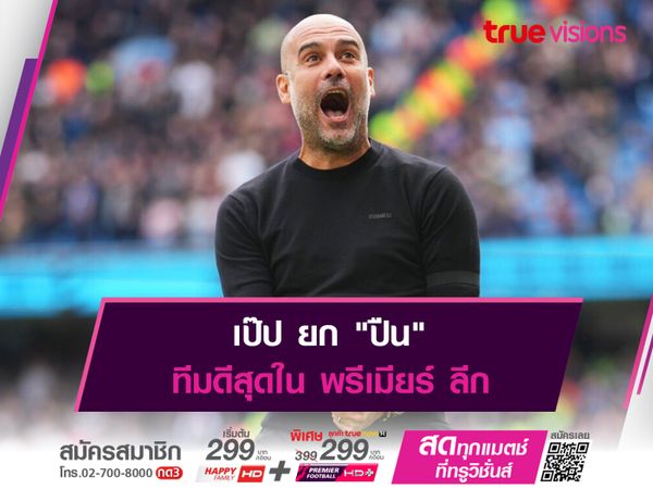 เป๊ป ยก "ปืน" ทีมดีสุดใน พรีเมียร์ ลีก