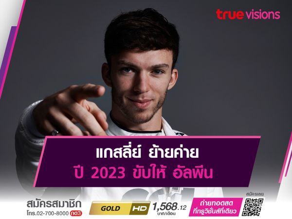 แกสลี่ย์ ย้ายค่าย ปี 2023 ขับให้ อัลพีน 