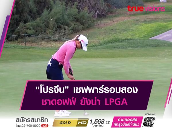 “โปรจีน” แก้มือเบอร์ดี้ 3 หลุมรวด ชาดอฟฟ์ ยังนำ LPGA