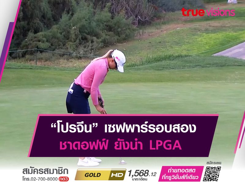 “โปรจีน” แก้มือเบอร์ดี้ 3 หลุมรวด ชาดอฟฟ์ ยังนำ LPGA