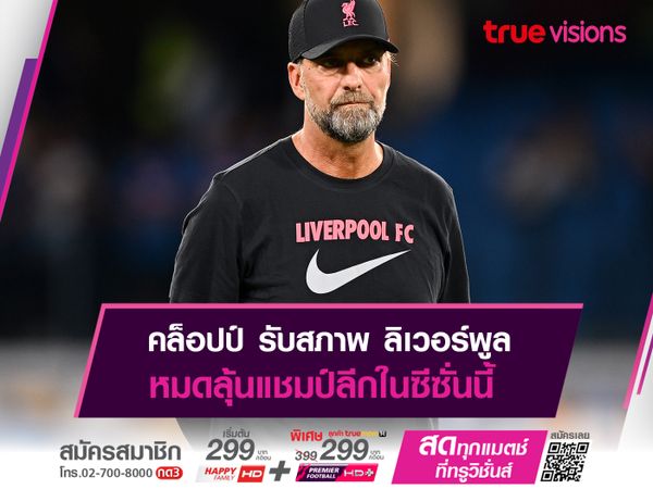 คล็อปป์ รับสภาพ ลิเวอร์พูล หมดลุ้นแชมป์ลีกแล้ว