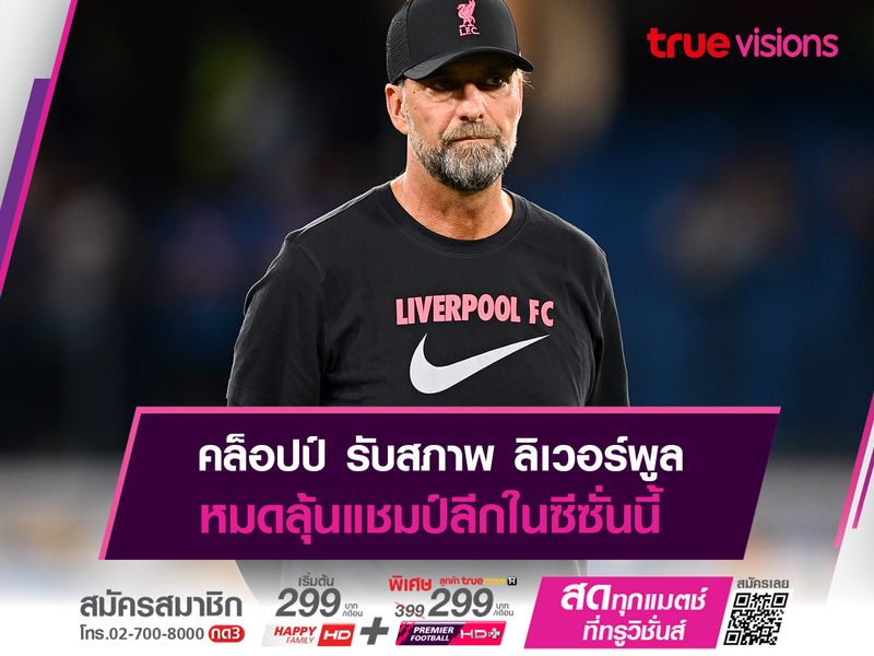 คล็อปป์ รับสภาพ ลิเวอร์พูล หมดลุ้นแชมป์ลีกแล้ว