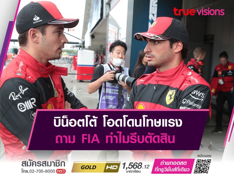 บิน็อตโต้ โอดโดนโทษแรง ถาม FIA ทำไมรีบตัดสิน