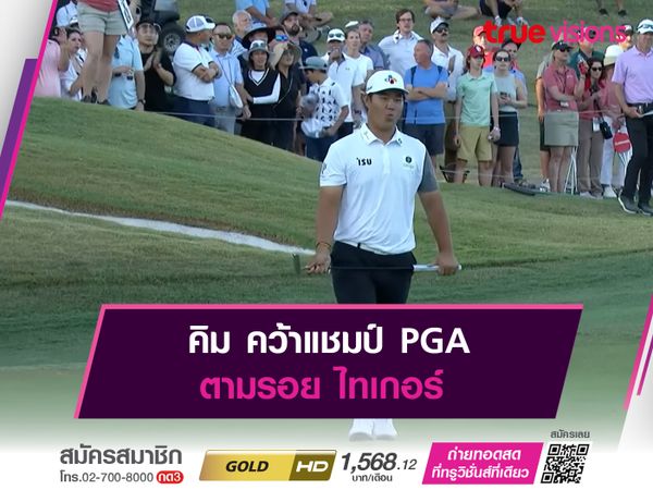 คิม คว้าแชมป์ PGA ตามรอย ไทเกอร์